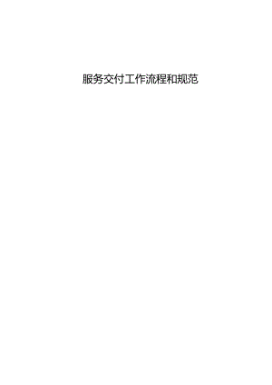 运维服务交付工作制度和规范.docx