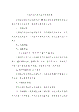 文秘岗位大练兵工作实施方案.docx
