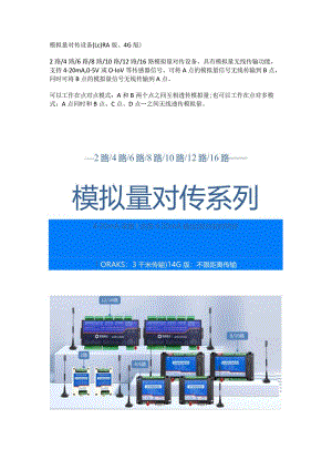 模拟量对传设备.docx