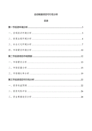 运动鞋服项目可行性分析.docx