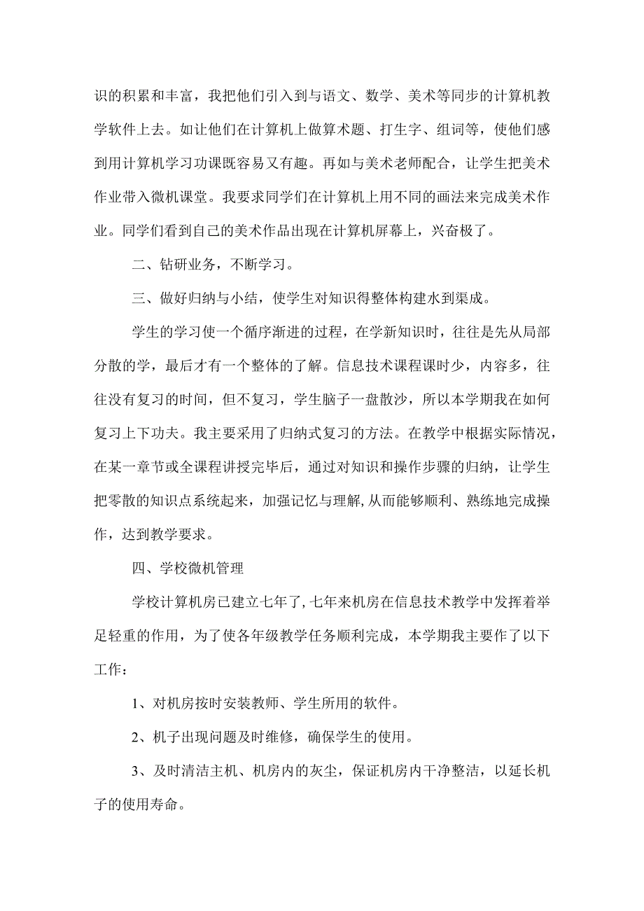 2022年信息技术教学总结 2篇.docx_第3页