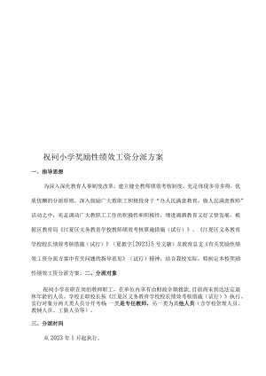 祝祠小学员工绩效奖金方案.docx
