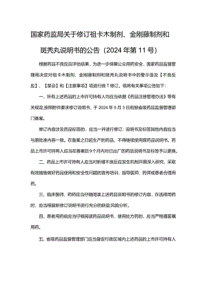 金刚藤制剂说明书修订要求.docx