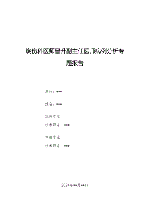 烧伤科医师晋升副主任医师病例分析专题报告（特重度烧伤致感染后肾小球肾炎）.docx