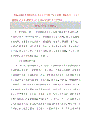 （班子）2023年度主题教育专题组织生活会发言提纲（开展主题教育+执行上级组织决定）.docx