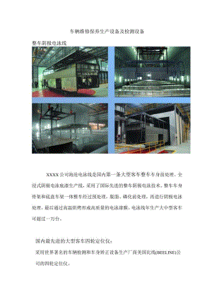 车辆维修保养生产设备及检测设备.docx