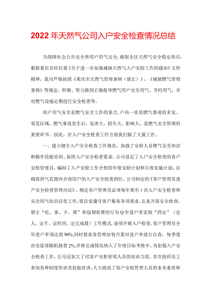 2022年天然气公司入户安全检查情况总结.docx