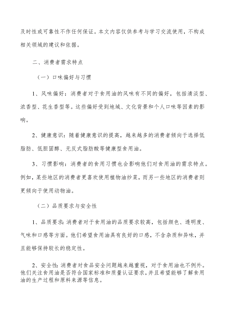 食用油行业消费者需求特点.docx_第2页