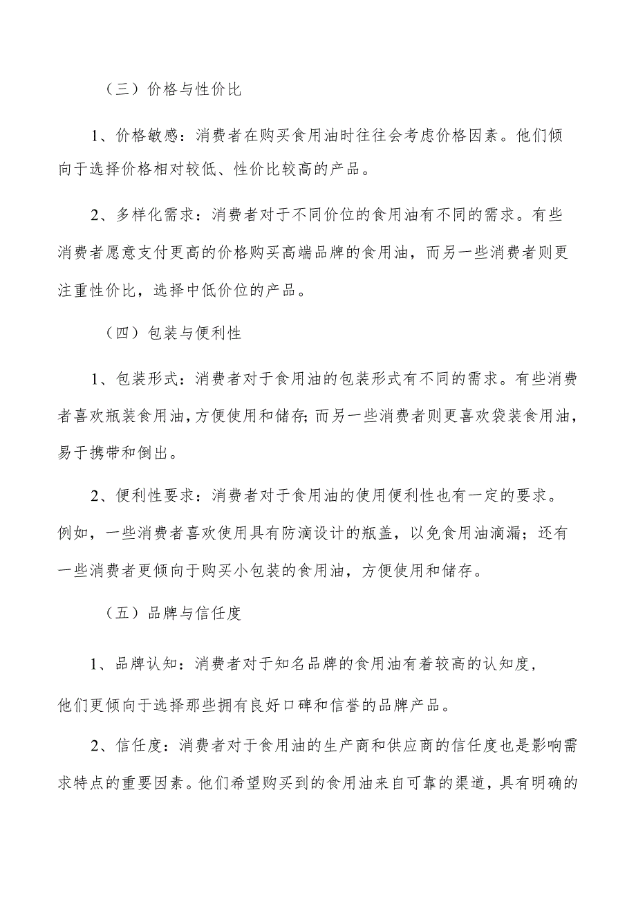 食用油行业消费者需求特点.docx_第3页