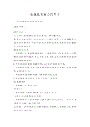 金融租赁的合同范本.docx