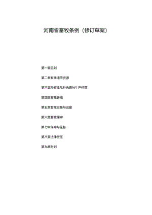 河南省畜牧条例（2024修订草案）.docx
