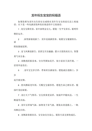 龙年祝生宝宝的祝福语.docx