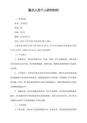 重点人员个人研判材料.docx