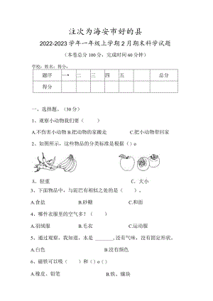 江苏省淮安市盱眙县2022-2023学年一年级上学期2月期末科学试题.docx