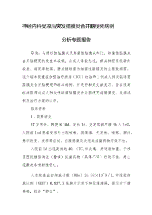 神经内科受凉后突发脑膜炎合并脑梗死病例分析专题报告.docx