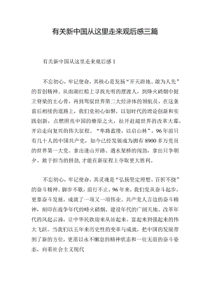 有关新中国从这里走来观后感三篇.docx