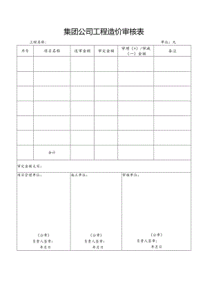 集团公司工程造价审核表.docx