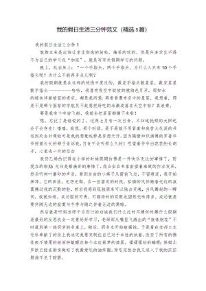 我的假日生活三分钟范文(精选5篇).docx