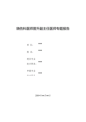 烧伤科医师晋升副主任医师专题报告（高浓度冰醋酸烧伤合并急性肾功能衰竭）.docx