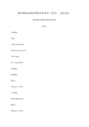 驳回商标注册申请复审申请书（首页）（2022版）.docx
