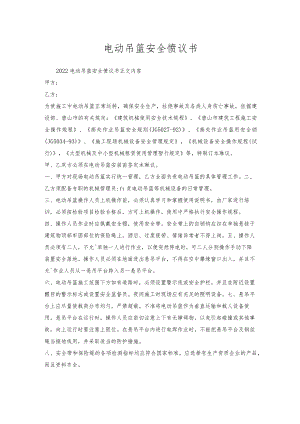电动吊篮安全协议书.docx