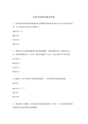 注射室院感试题及答案.docx
