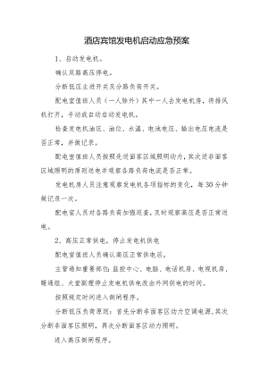 酒店宾馆发电机启动应急预案.docx
