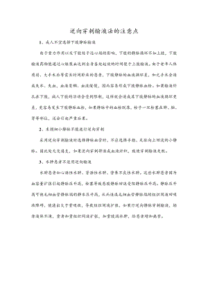 逆向穿刺输液法的注意点.docx