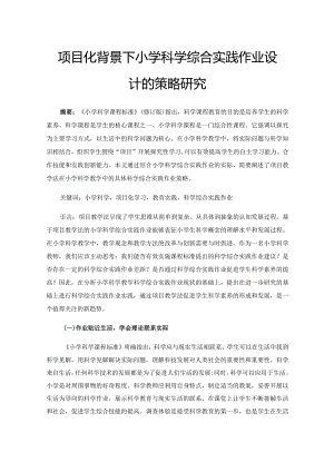 项目化背景下小学科学综合实践作业设计的策略研究.docx