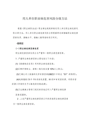 用人单位职业病危害综合风险评估.docx