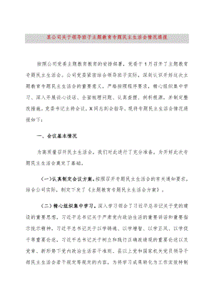 某公司关于领导班子主题教育专题民主生活会情况通报(4).docx