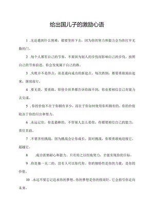 给出国儿子的激励心语.docx