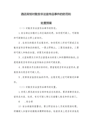 酒店宾馆对散发非法宣传品事件的防范和处置预案.docx
