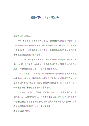 精神卫生法心得体会.docx