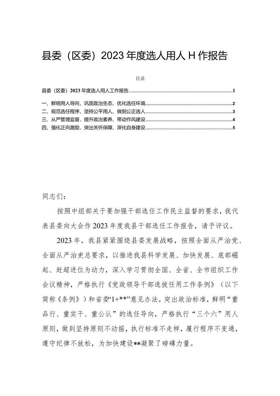 县委（区委）2023年度选人用人工作报告.docx_第1页