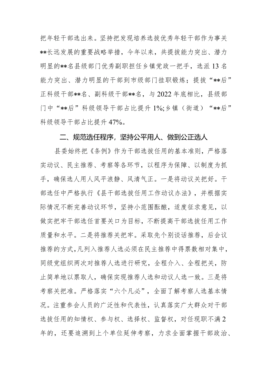 县委（区委）2023年度选人用人工作报告.docx_第3页