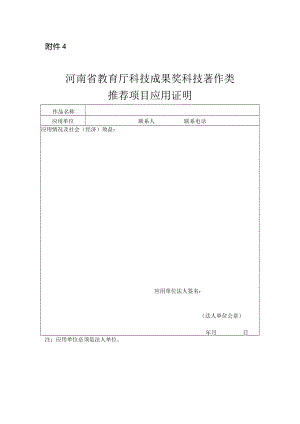 河南省教育厅科技成果奖科技著作类推荐项目应用证明（格式）.docx