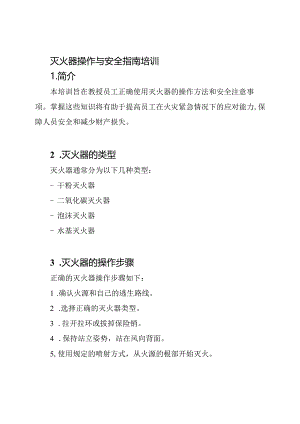 灭火器操作与安全指南培训.docx