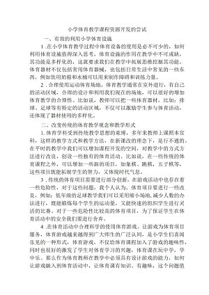 小学体育教学课程资源开发的尝试分析研究 教育教学专业.docx