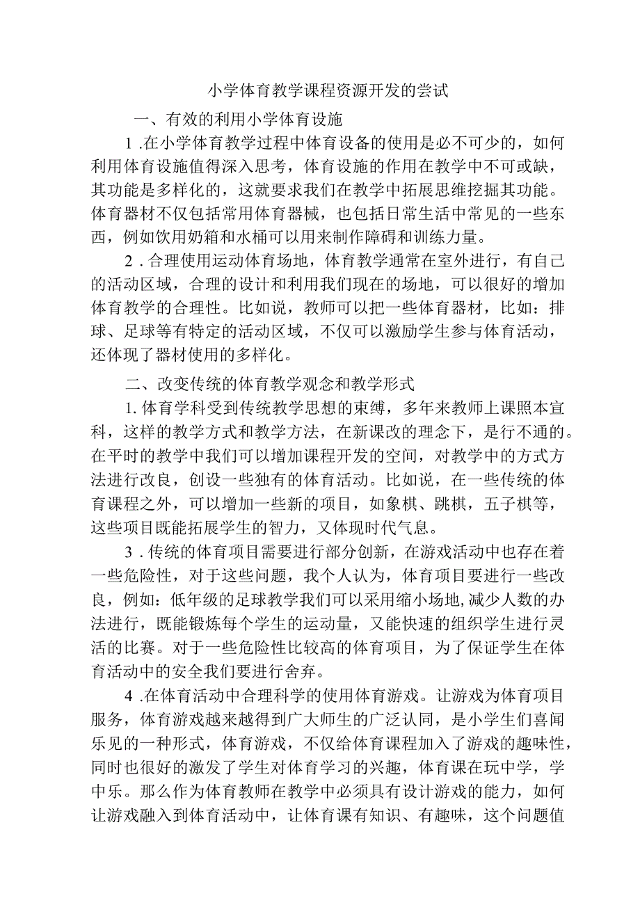 小学体育教学课程资源开发的尝试分析研究 教育教学专业.docx_第1页