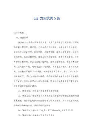 设计方案优秀5篇.docx