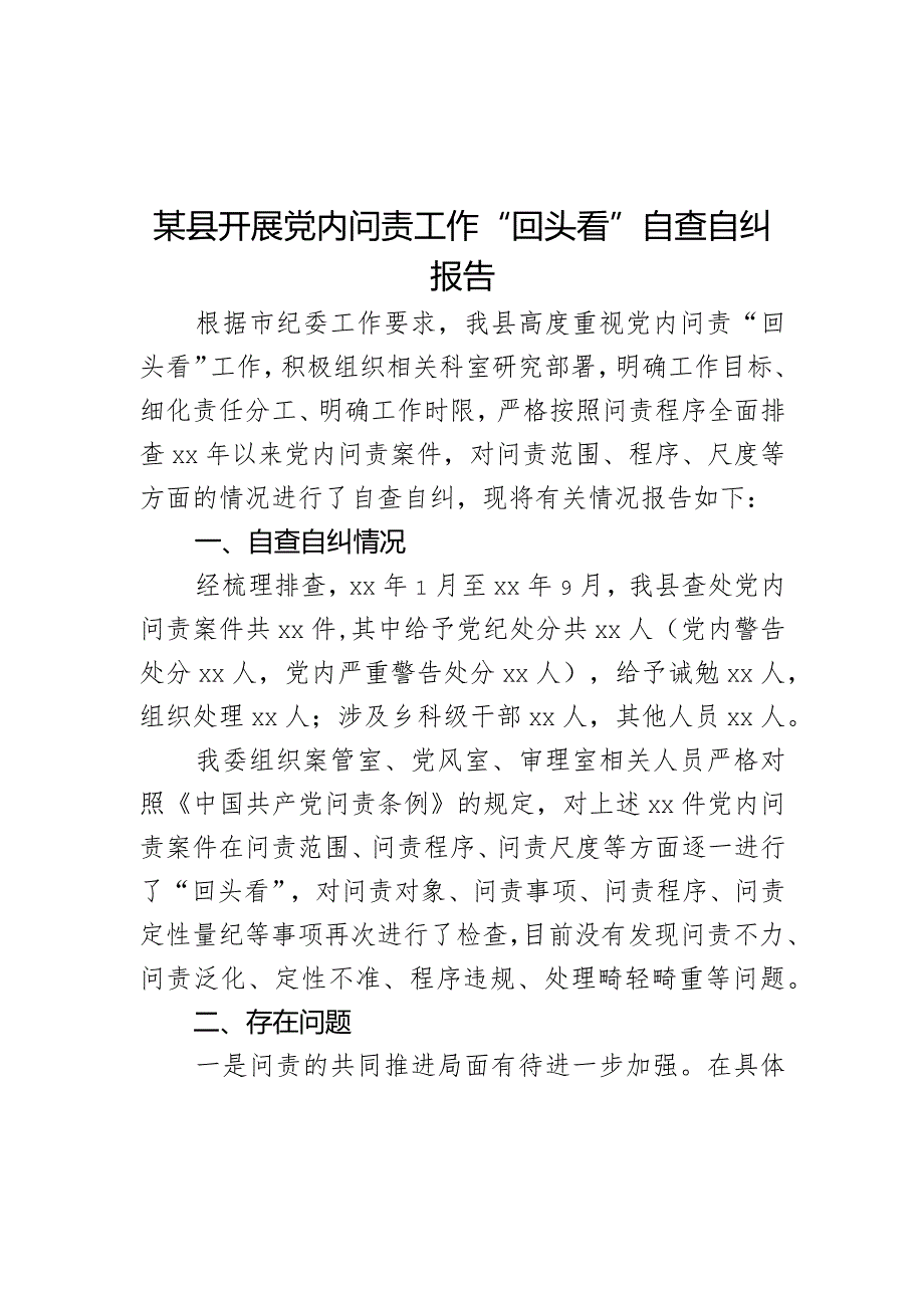 某县开展党内问责工作“回头看”自查自纠报告.docx_第1页