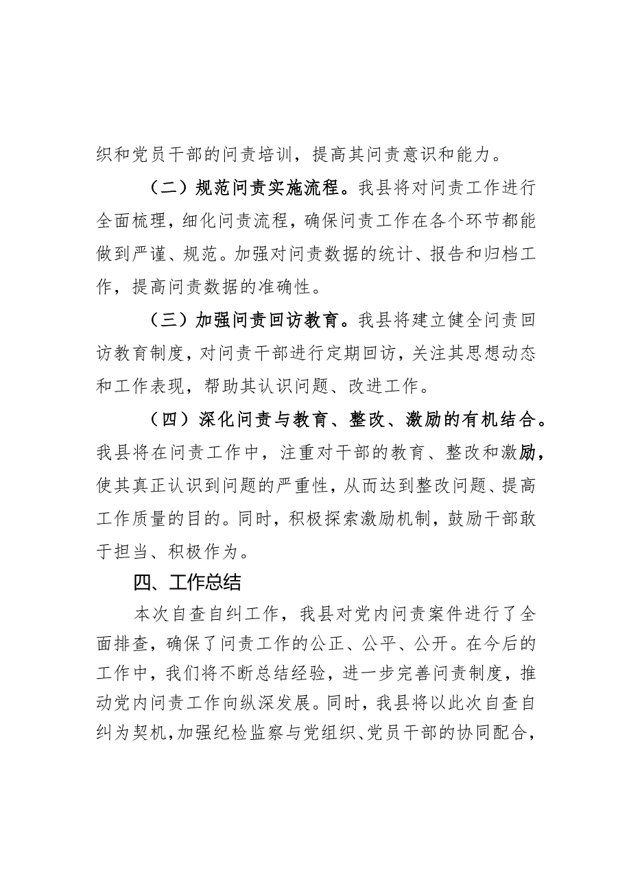 某县开展党内问责工作“回头看”自查自纠报告.docx_第3页