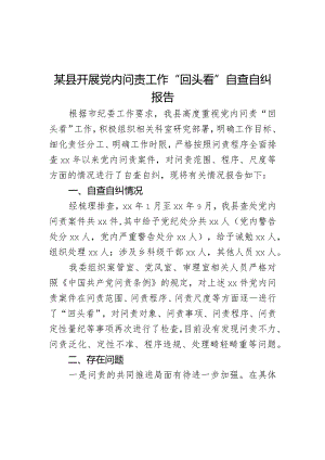 某县开展党内问责工作“回头看”自查自纠报告.docx