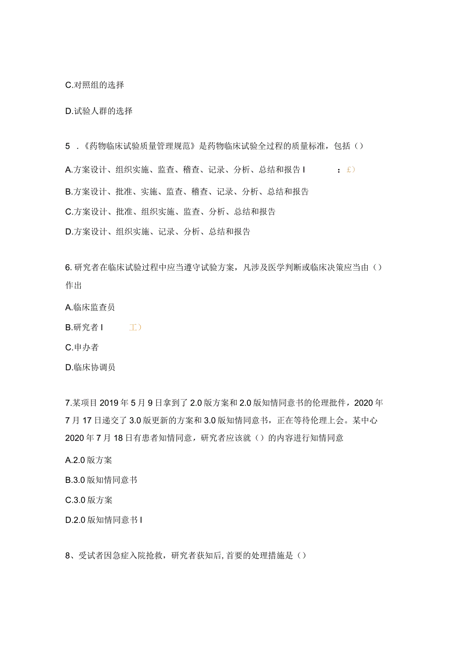 药物临床试验知识考核试题.docx_第2页