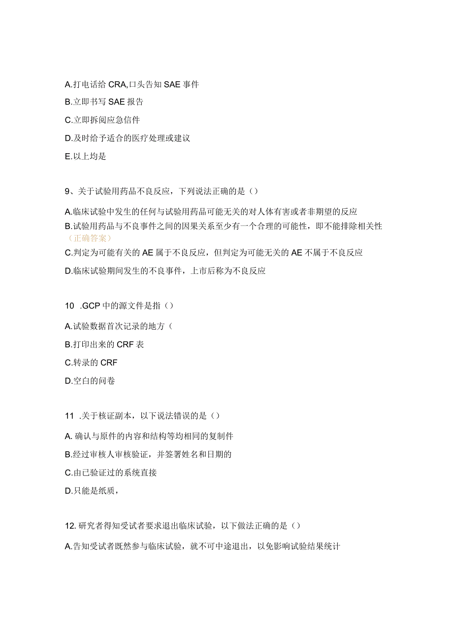 药物临床试验知识考核试题.docx_第3页