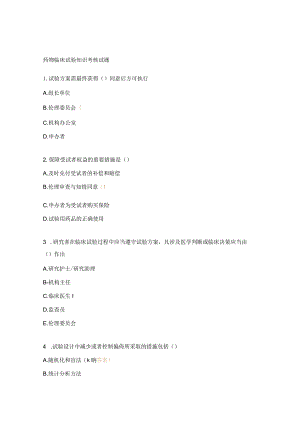 药物临床试验知识考核试题.docx
