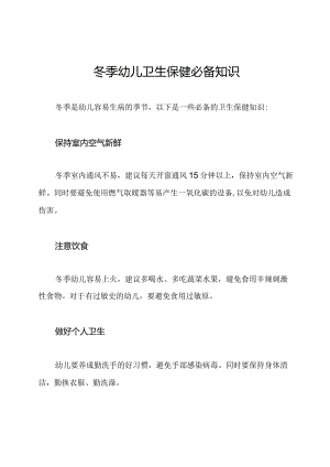 冬季幼儿卫生保健必备知识.docx