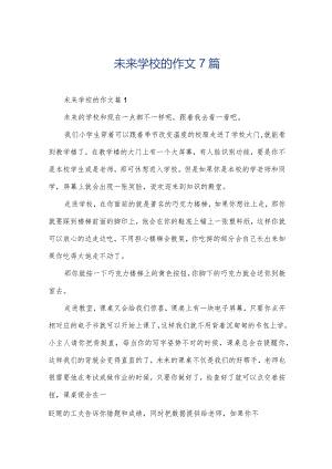 未来学校的作文7篇.docx