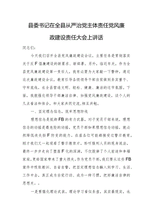县委书记在全县从严治党主体责任党风廉政建设责任大会上讲话.docx